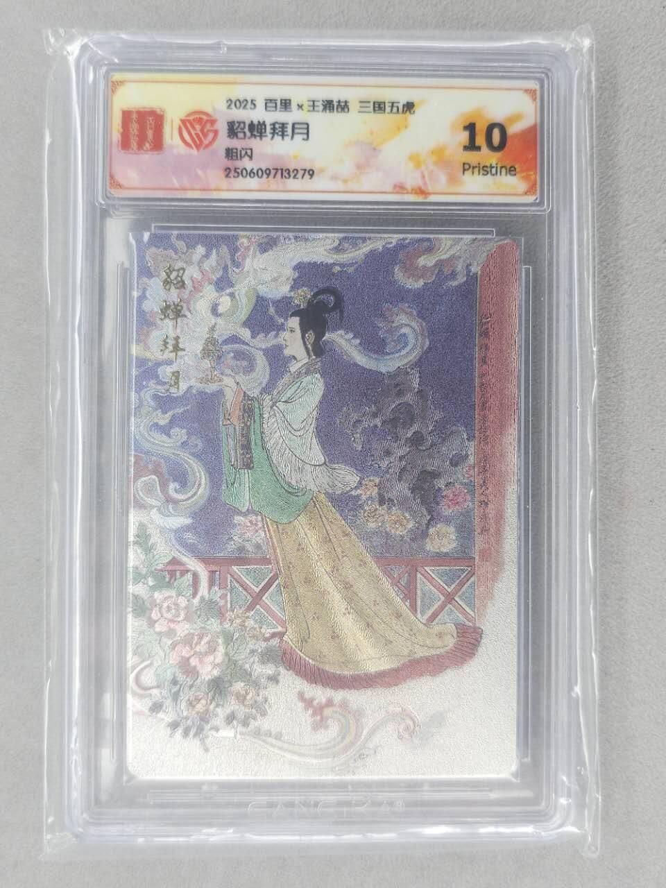 龙虎卡牌第六十场 - 猎虎师狂喜（无佣金，满120包邮，周六晚上结拍，欢迎送拍） 粗闪评级卡 百里 王涌喆-貂蝉拜月 10G