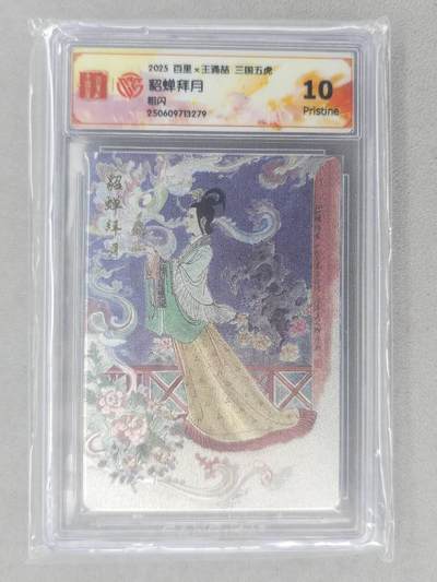 龙虎卡牌第六十场 - 猎虎师狂喜（无佣金，满120包邮，周六晚上结拍，欢迎送拍） - 粗闪评级卡 百里 王涌喆-貂蝉拜月 10G