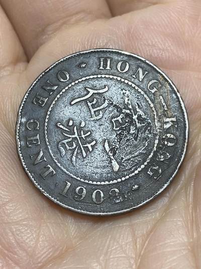 2025年第一百一十六场(总第一百四十二场）外国好品散币(免佣金) - 香港1902年1仙(爱德华七世时期，首发年)