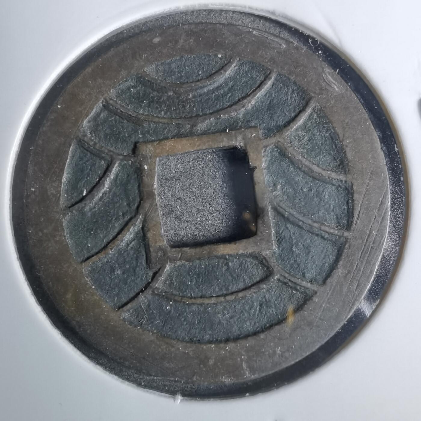 沼泽如烟--第883场 文久永宝玉宝