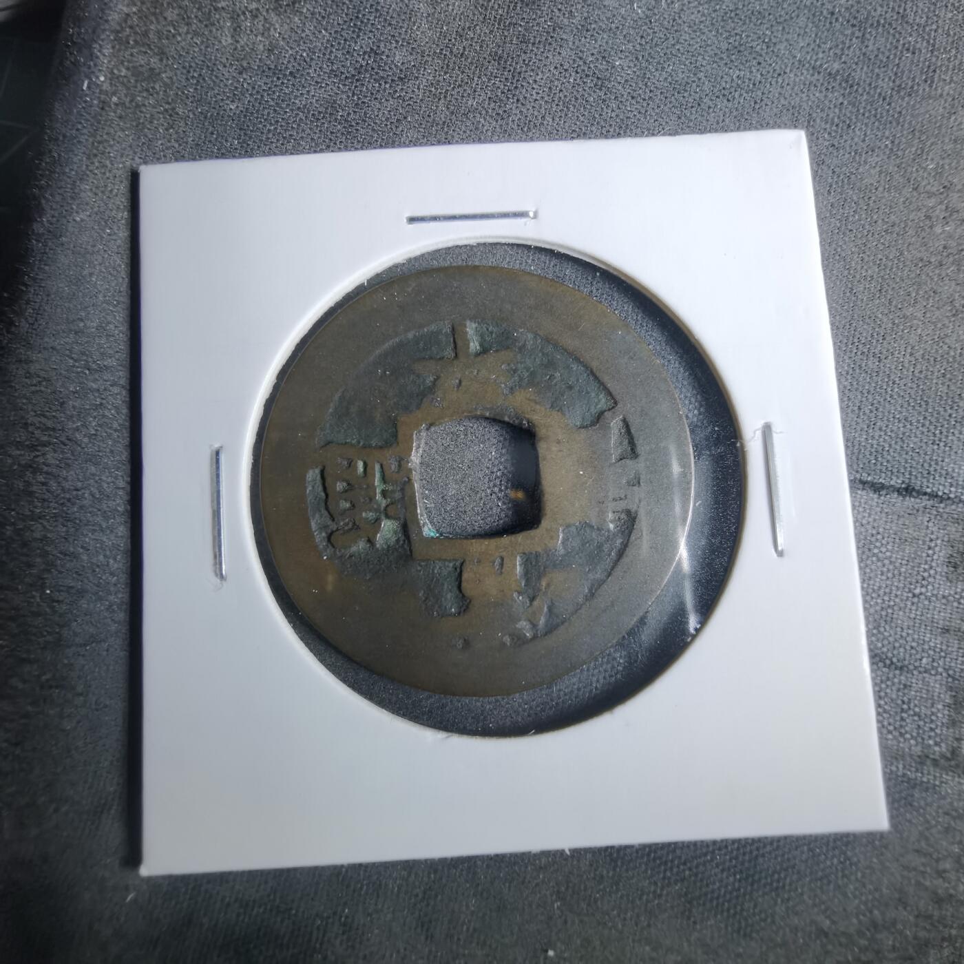 沼泽如烟--第883场 常平通宝