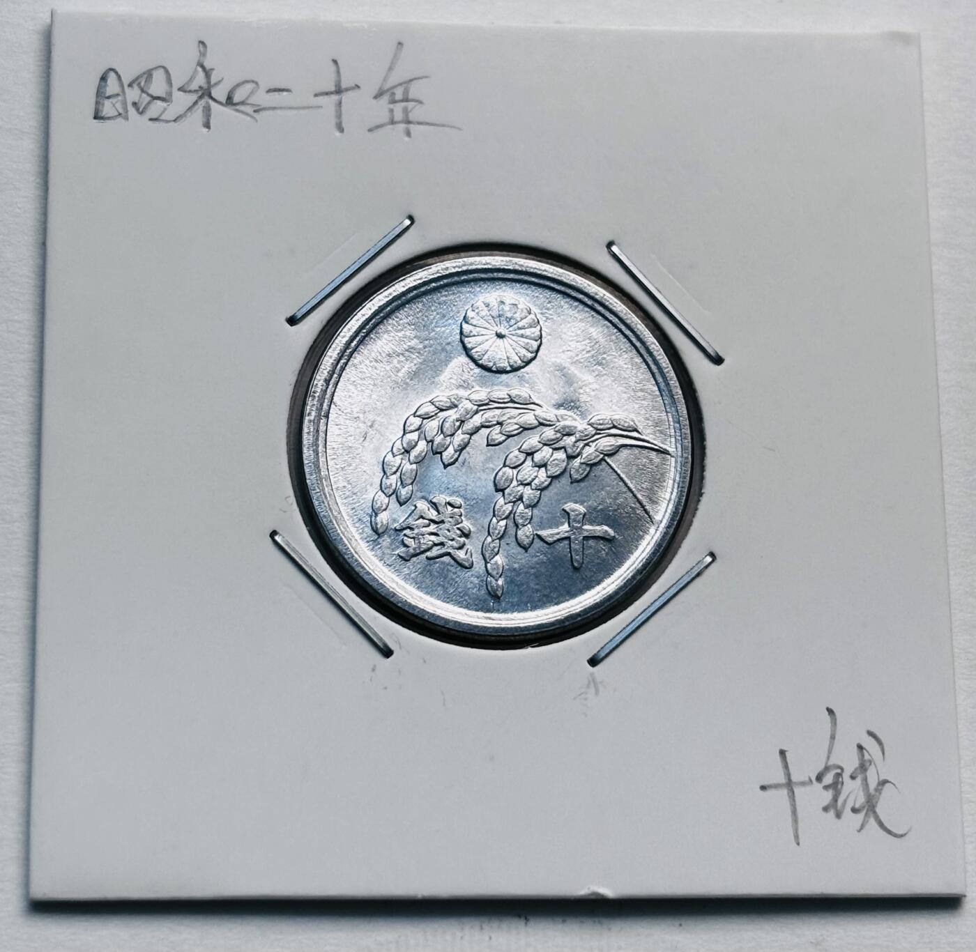 文馨钱币收藏第 277 场，熊猫金币，银币，老藏家日本明治时代到昭和时代全时期专场（特年非常多），长期接收代拍品 原光 UNC 日本昭和二十年稻十钱，第九版首发年只发行 2 年，来自上海老藏家册拆