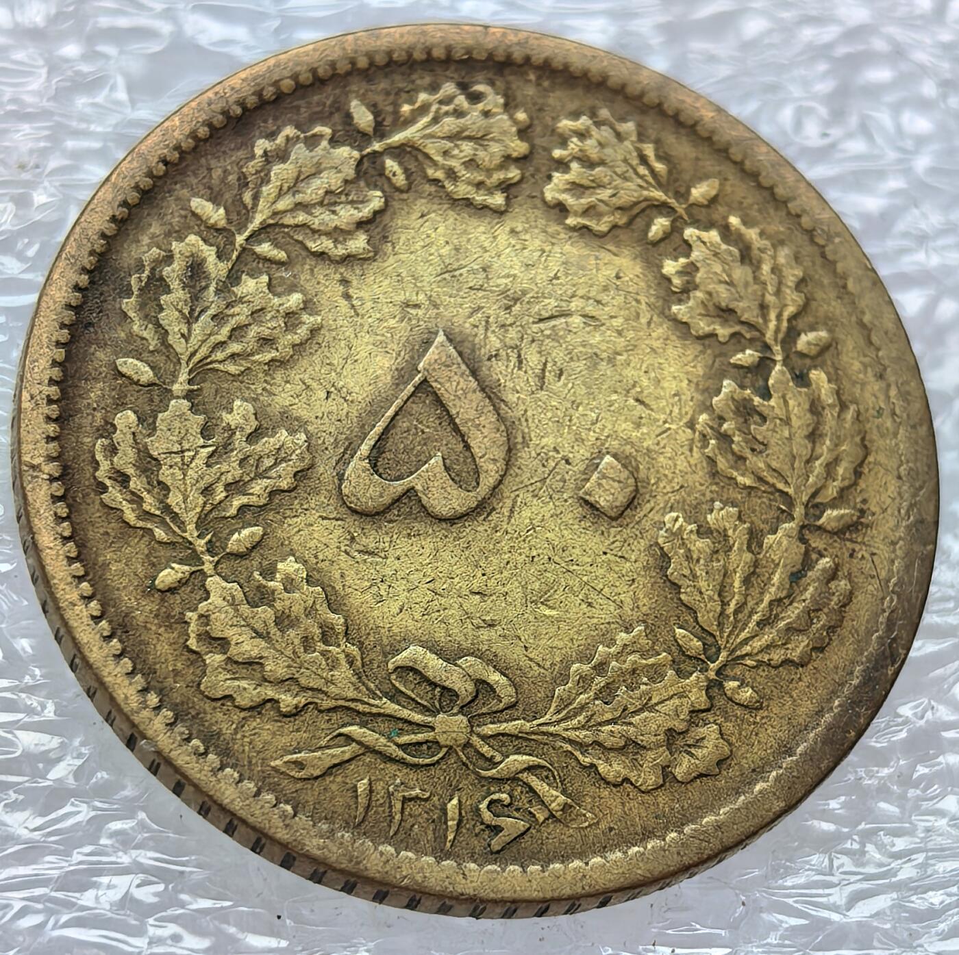 外国优质纪念币银币，周六晚上九点倒数截拍，满百包邮，可寄存半年，喜欢朋友微信扫描二维码可直接参拍 少见伊朗狮子拿刀50第纳尔