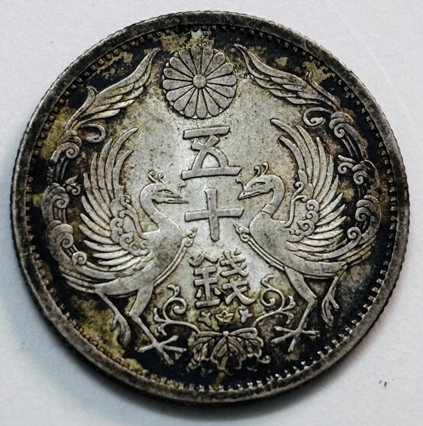 文馨钱币收藏第 277 场，熊猫金币，银币，老藏家日本明治时代到昭和时代全时期专场（特年非常多），长期接收代拍品 原光带原味包浆日本昭和十二年双凤五十钱银币，720 银