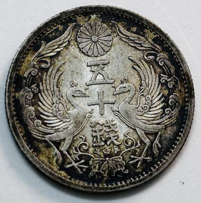 文馨钱币收藏第 277 场，熊猫金币，银币，老藏家日本明治时代到昭和时代全时期专场（特年非常多），长期接收代拍品 - 原光带原味包浆日本昭和十二年双凤五十钱银币，720 银