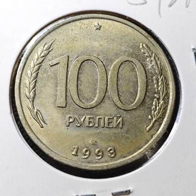 KK钱币收藏小铺  第357场  2月预留时间 周末发货 -  1993俄罗斯100卢布