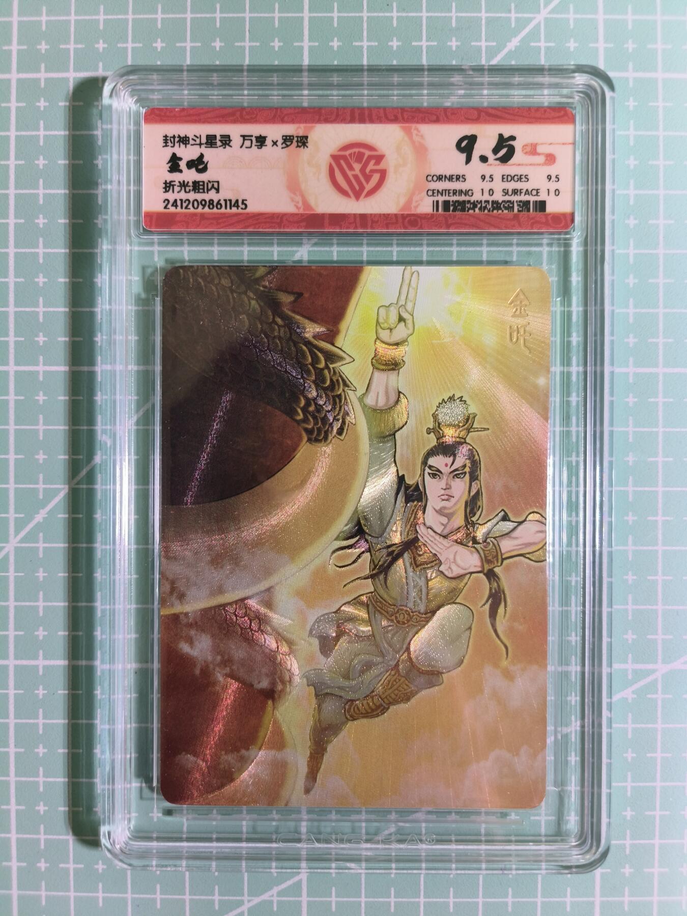 C先生卡牌 第15期 元集纪·刷子签·罐儿签·毒瘤签(持续收拍品中...) 【折光粗闪】万享×罗琛《封神斗星录》金吒 9.5分