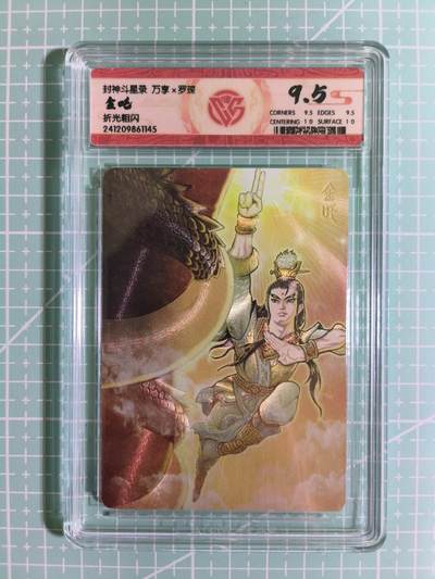 C先生卡牌 第15期 元集纪·刷子签·罐儿签·毒瘤签(持续收拍品中...) - 【折光粗闪】万享×罗琛《封神斗星录》金吒 9.5分