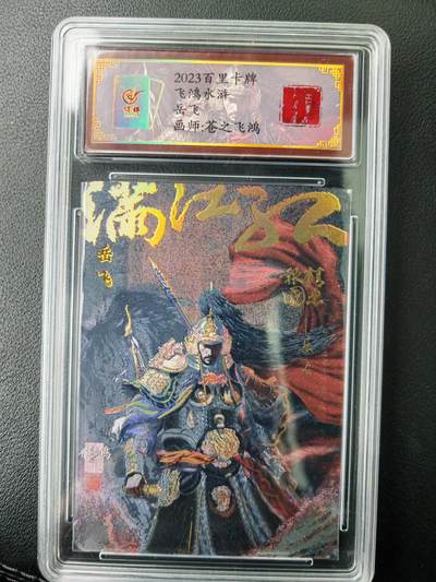阳大大卡牌拍卖第77期（持续收拍品，周五晚上九点截拍，进群福利早知道） - 【亲签卡】百里卡牌 苍之飞鸿 中华百将传 岳飞 限编107