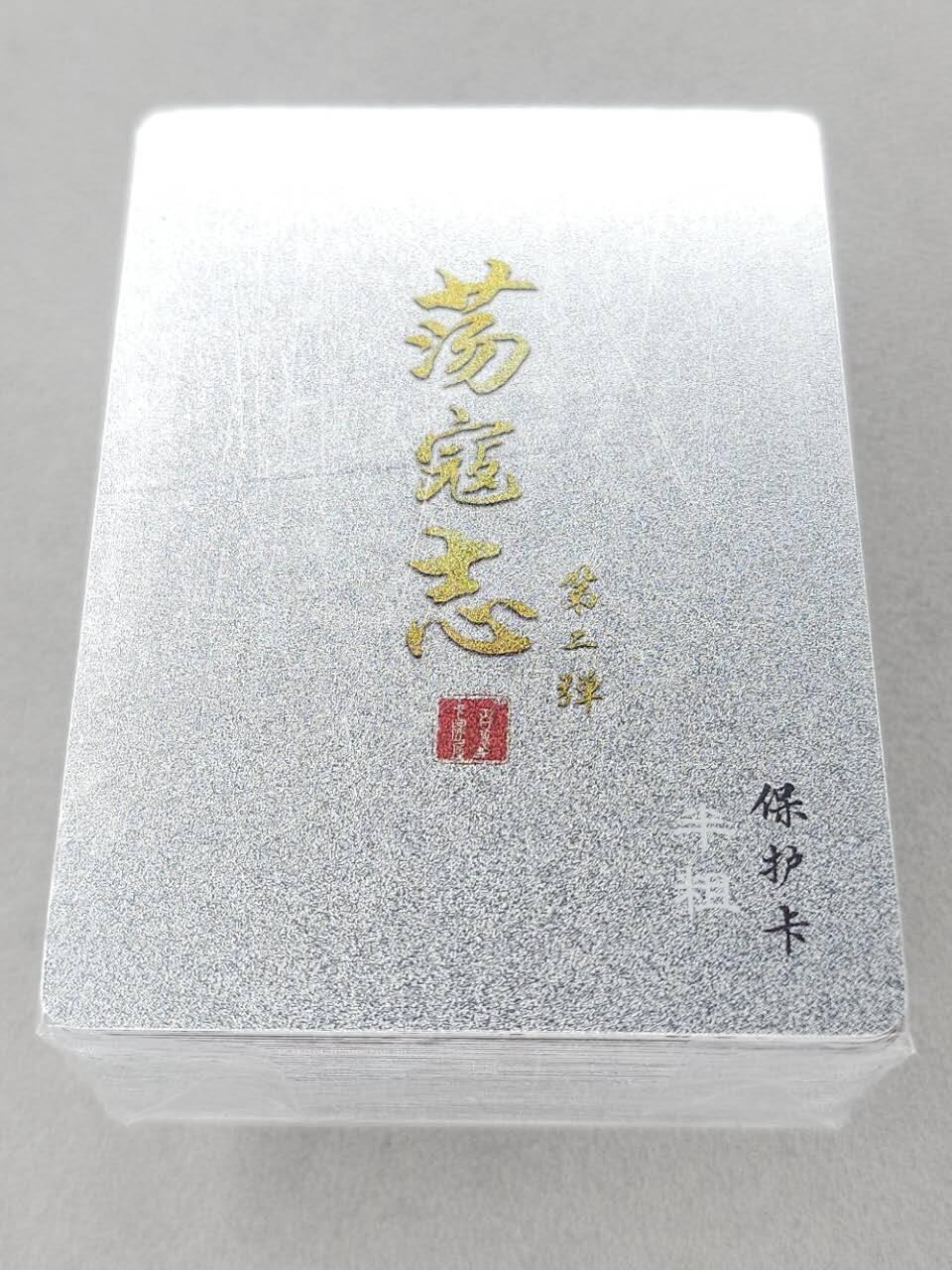 龙虎卡牌第六十场 - 猎虎师狂喜（无佣金，满120包邮，周六晚上结拍，欢迎送拍） 【原封】半粗套卡 百里 荡寇志第二弹
