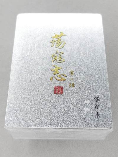 龙虎卡牌第六十场 - 猎虎师狂喜（无佣金，满120包邮，周六晚上结拍，欢迎送拍） - 【原封】半粗套卡 百里 荡寇志第二弹
