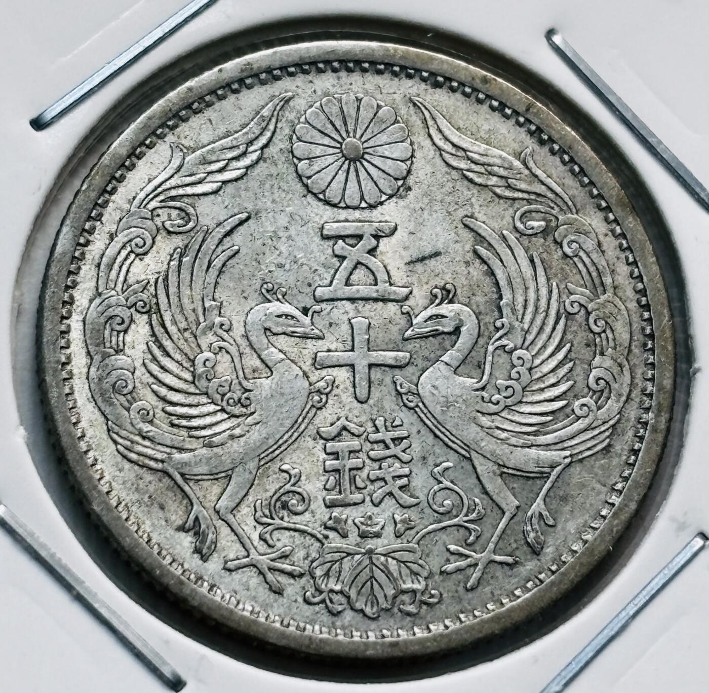 文馨钱币收藏第 277 场，熊猫金币，银币，老藏家日本明治时代到昭和时代全时期专场（特年非常多），长期接收代拍品 原光美品日本昭和九年双凤五十钱银币，720银来自上海老藏家册拆