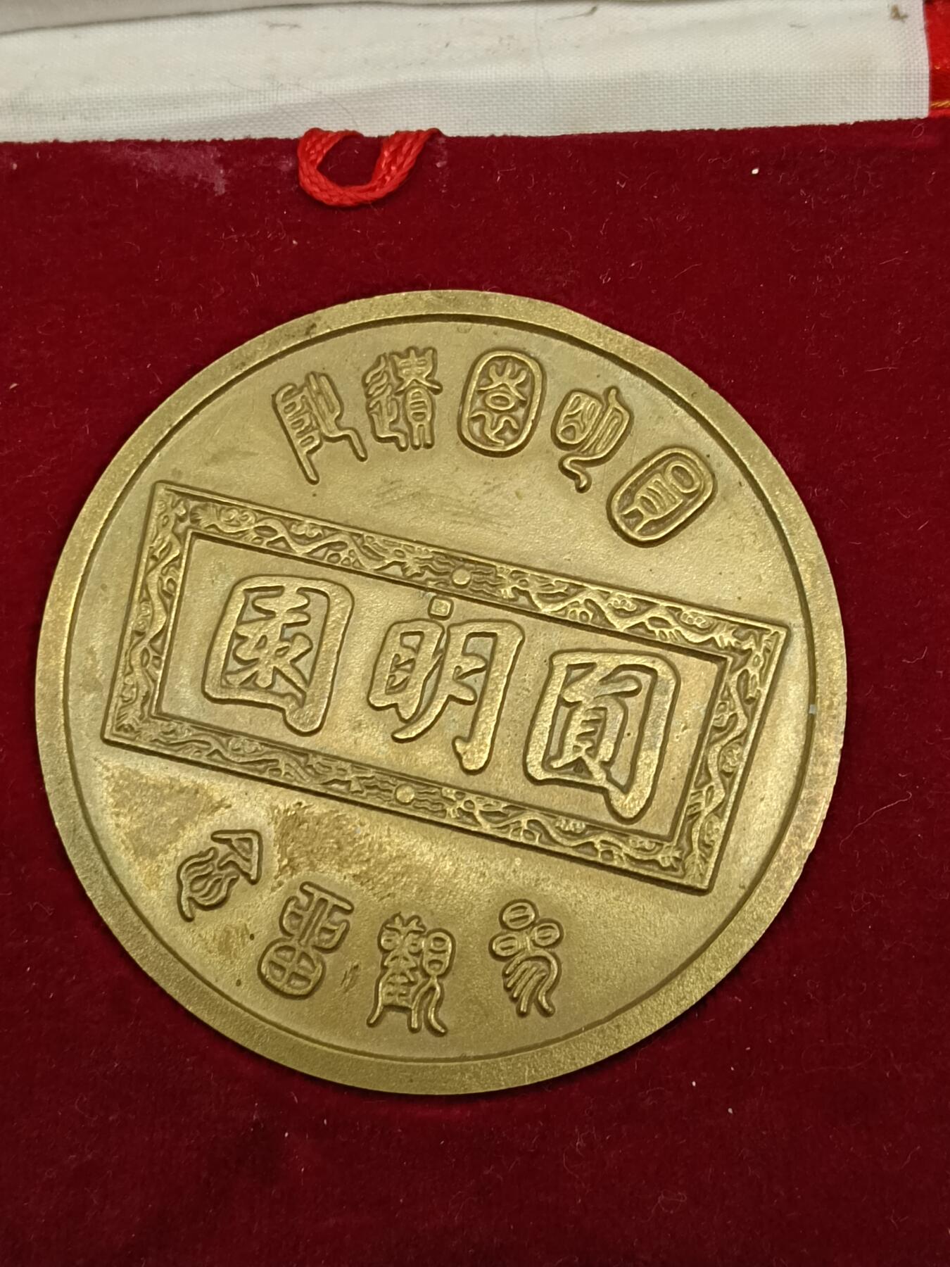78期回流戒指饰品杂件纪念章丝路钱币专场 纪念章