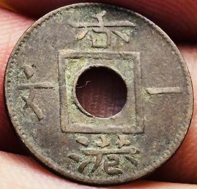 文馨钱币收藏第 277 场，熊猫金币，银币，老藏家日本明治时代到昭和时代全时期专场（特年非常多），长期接收代拍品 - 稀少原味极美品 1863 年英属香港一文铜币，维多利亚时期第一版首发年，只发行三年