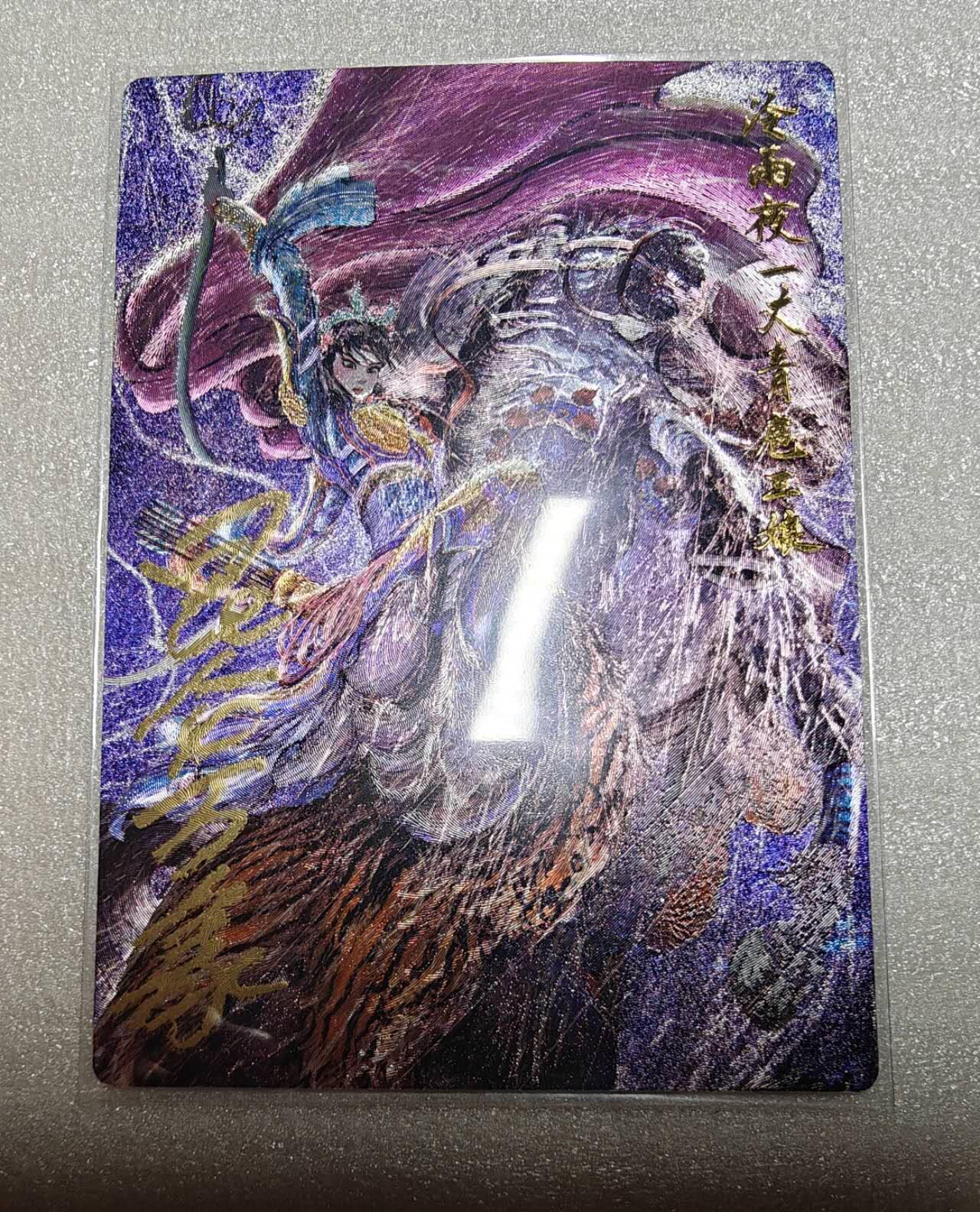 龙虎卡牌第六十场 - 猎虎师狂喜（无佣金，满120包邮，周六晚上结拍，欢迎送拍） 【题签】粗闪卡 昆仑万象 权迎东-冷雨夜三娘