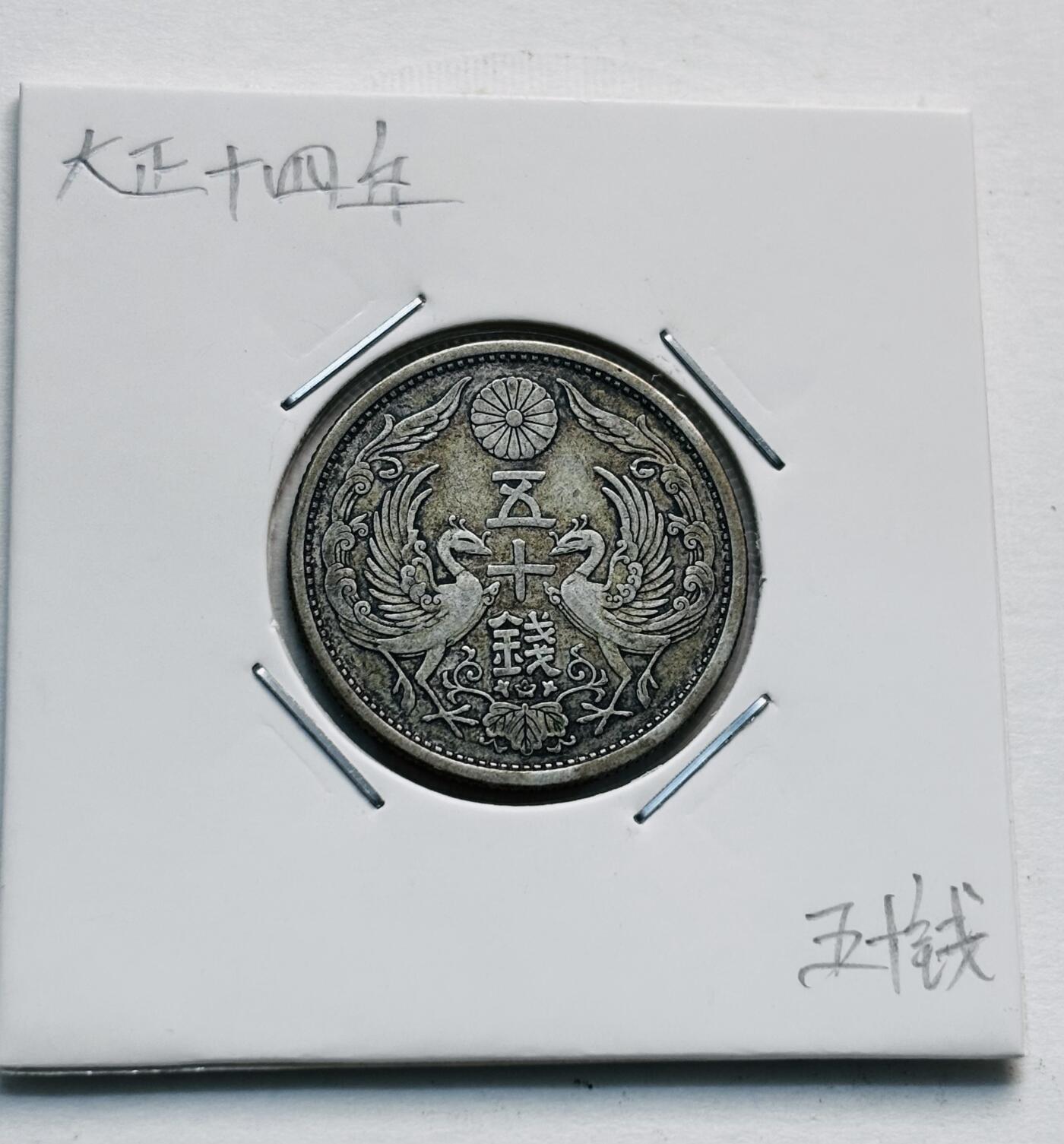 文馨钱币收藏第 277 场，熊猫金币，银币，老藏家日本明治时代到昭和时代全时期专场（特年非常多），长期接收代拍品 美品日本大正十四年双凤五十钱银币，第三版720 高银，来自上海老藏家册拆