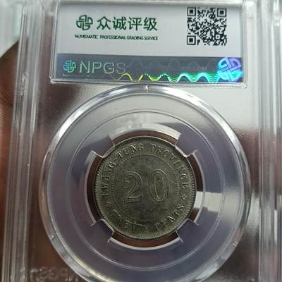 鸿运银币铜币艺术品专场5 民国8.9.10.11年广东造银币4个统出ms62以上