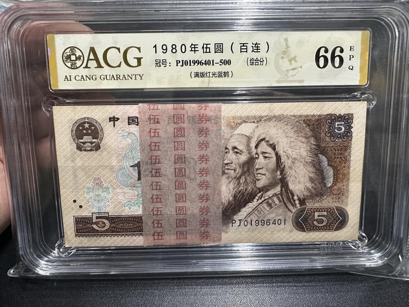 《外钞收藏家》第五百七十八期（热门品种好货场）（本平台长期征集拍品、欢迎藏友们联系合作） 1980年四版人民币5元 标准100连号 满版红光蓝鹤 爱藏综合分66