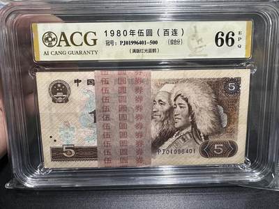 《外钞收藏家》第五百七十八期（热门品种好货场）（本平台长期征集拍品、欢迎藏友们联系合作） - 1980年四版人民币5元 标准100连号 满版红光蓝鹤 爱藏综合分66