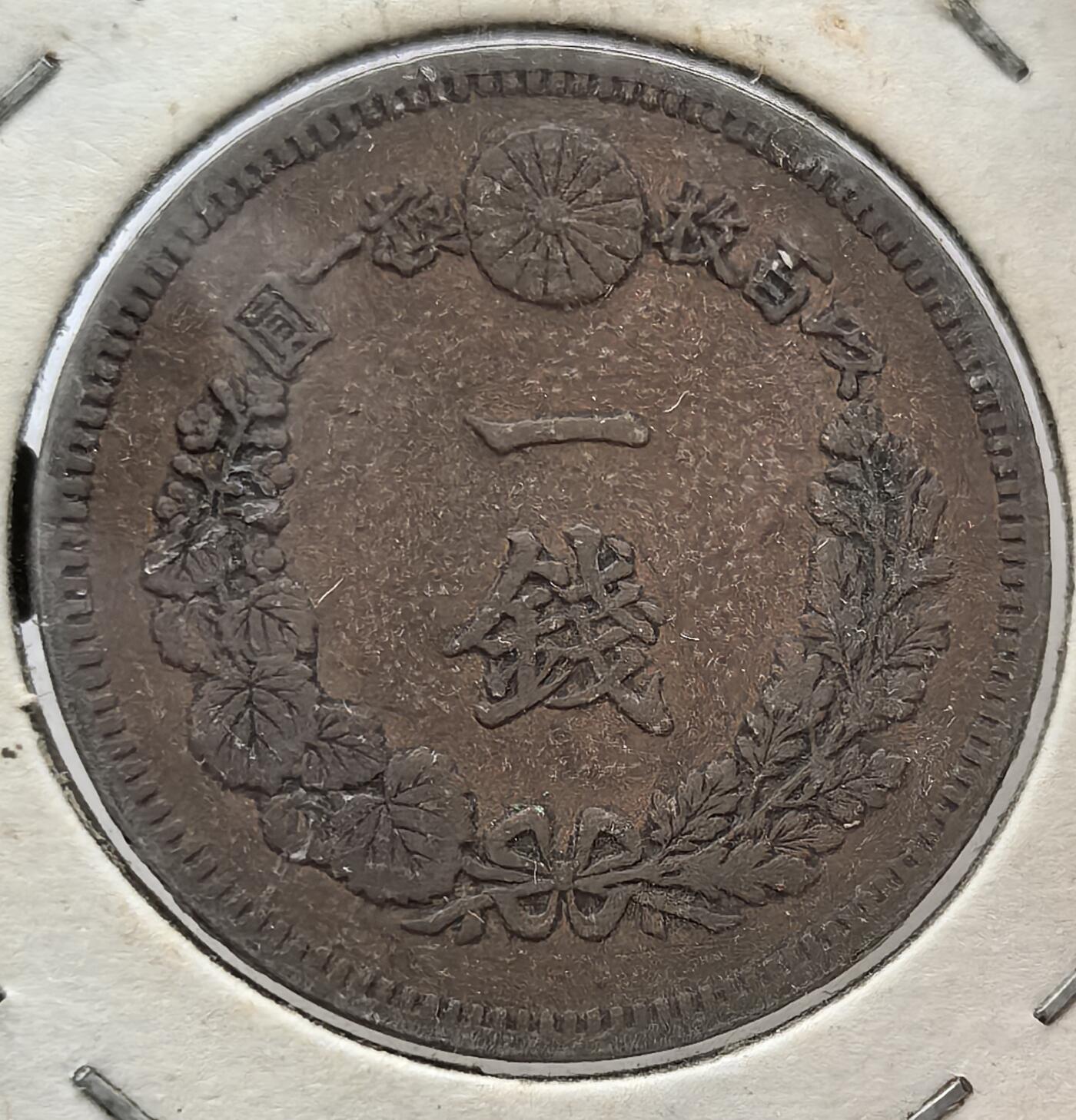 外国优质纪念币银币，周六晚上九点倒数截拍，满百包邮，可寄存半年，喜欢朋友微信扫描二维码可直接参拍 老藏家纸夹-日本明治十八年壹钱