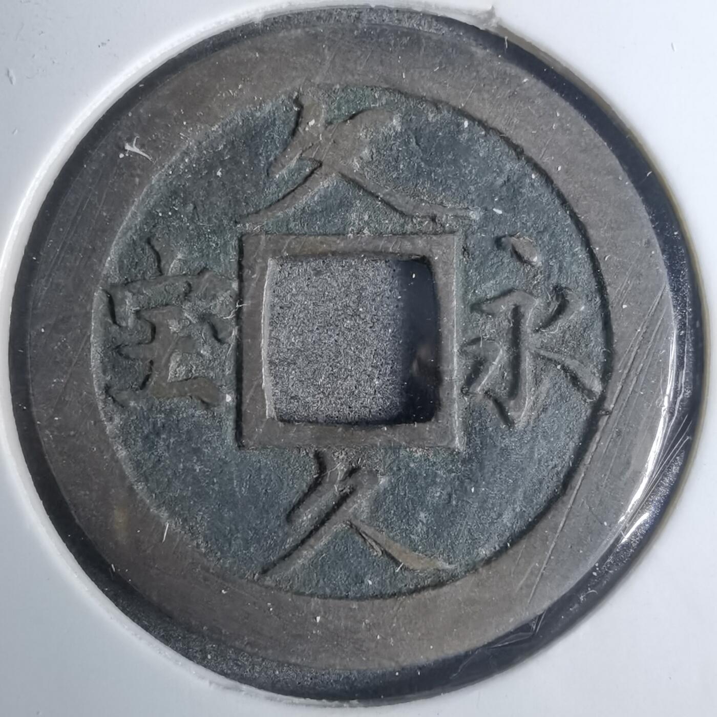 沼泽如烟--第883场 文久永宝玉宝