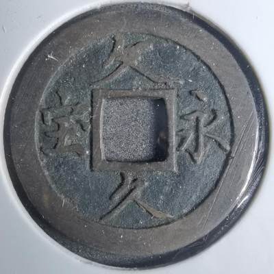 沼泽如烟--第883场 - 文久永宝玉宝
