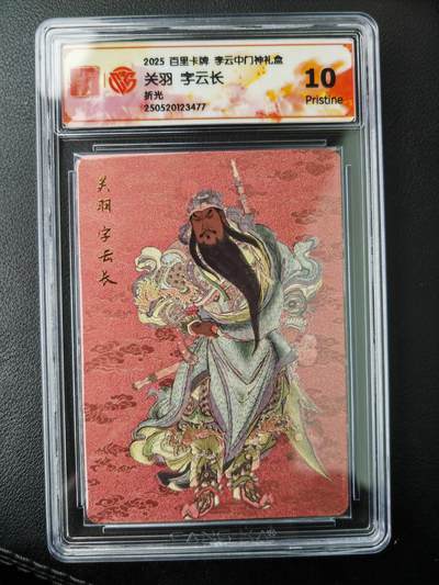 阳大大卡牌拍卖第77期（持续收拍品，周五晚上九点截拍，进群福利早知道） - 百里卡牌  李云中门神礼盒 关羽 折光