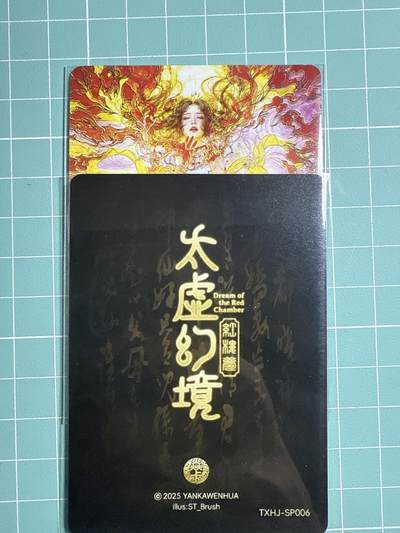 卡牌发烧友第20期，随单带裸卡，进群享包邮（持续收拍品，每周六晚23:50截拍，焱卡文化，国潮卡牌专场） - 焱卡文化 人间传 太虚幻境 尤三姐 幻彩