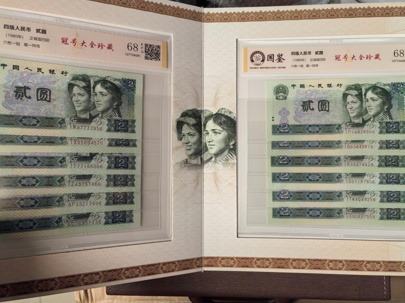 第四套人民币1980年貳圆冠号大全（中国人民银行发行）