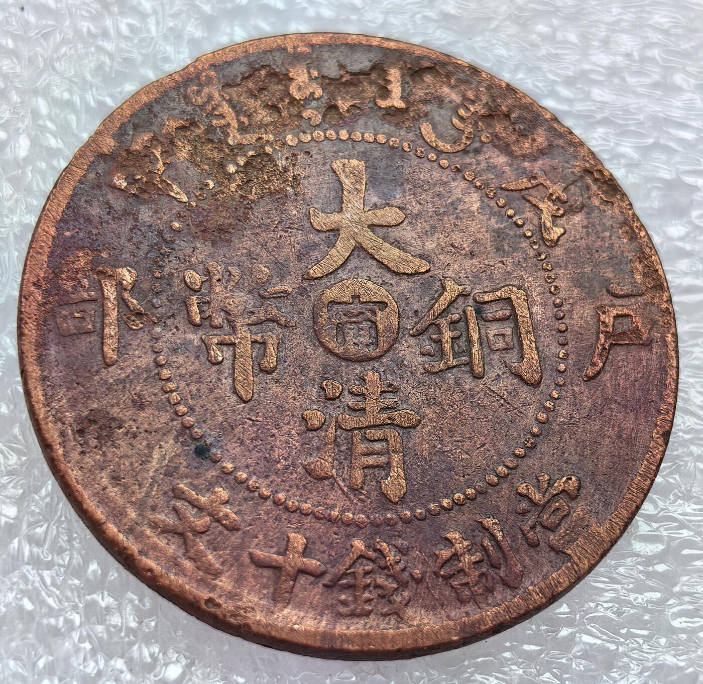 外国优质纪念币银币，周六晚上九点倒数截拍，满百包邮，可寄存半年，喜欢朋友微信扫描二维码可直接参拍 大清铜币户部中心宁当值钱十文
