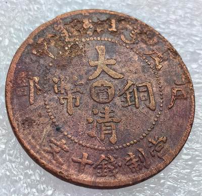 外国优质纪念币银币，周六晚上九点倒数截拍，满百包邮，可寄存半年，喜欢朋友微信扫描二维码可直接参拍 - 大清铜币户部中心宁当值钱十文