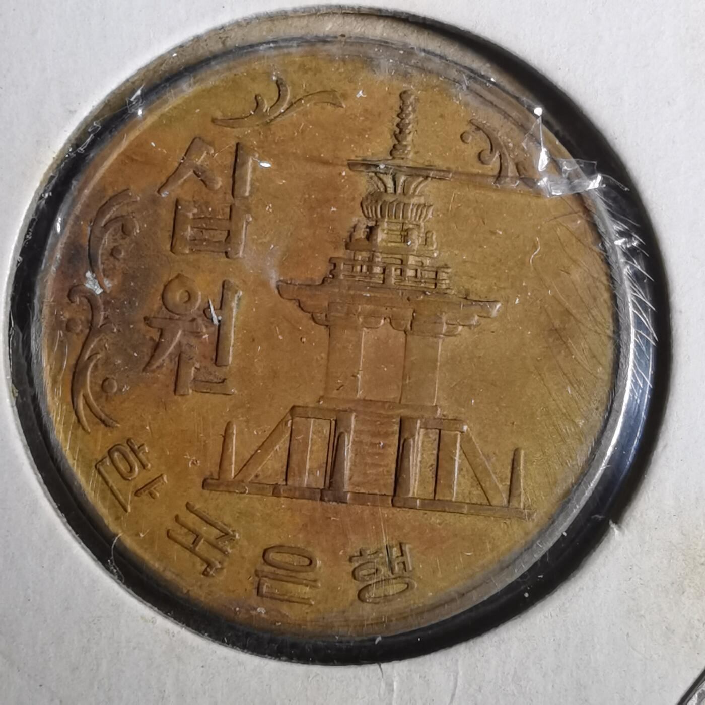 沼泽如烟--第883场 韩国1967年十元