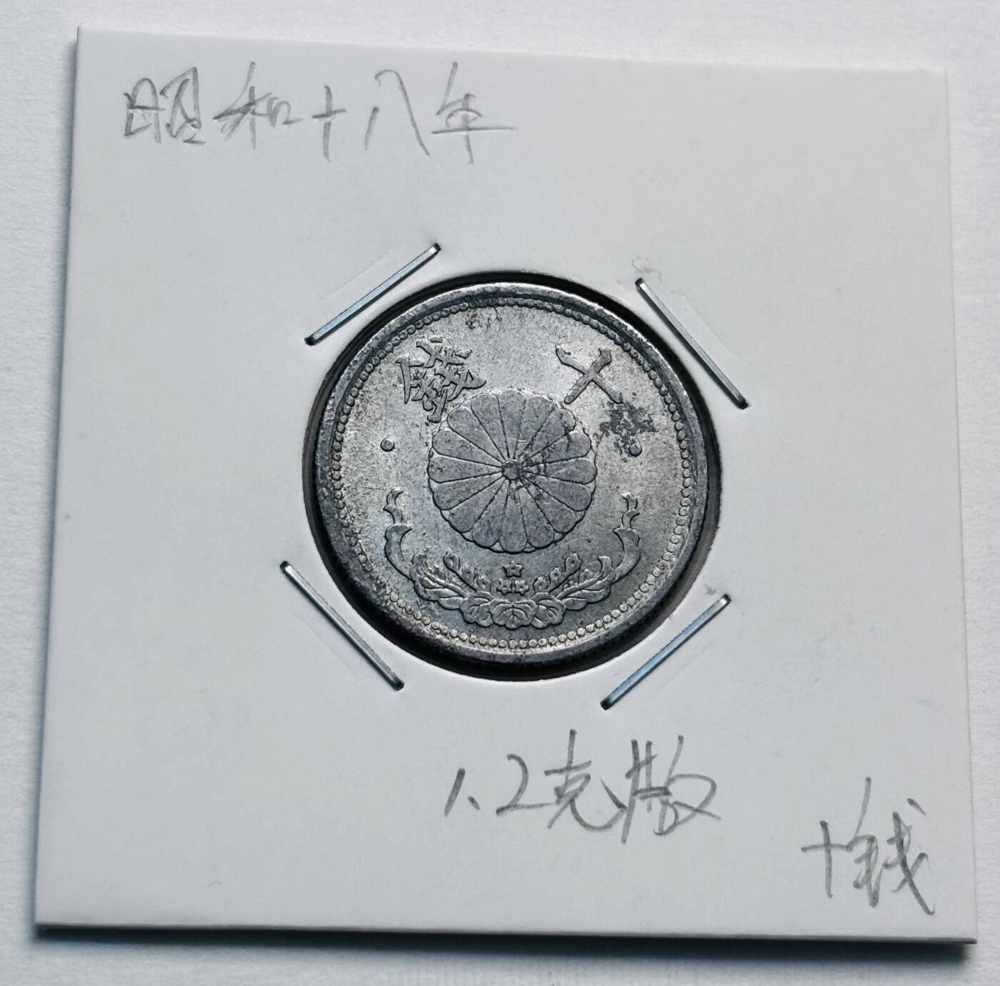 文馨钱币收藏第 277 场，熊猫金币，银币，老藏家日本明治时代到昭和时代全时期专场（特年非常多），长期接收代拍品 稀少厚版 日本昭和十八年十钱，第五版关门版，只发行三年，1.2 克版，来自上海老藏家册拆