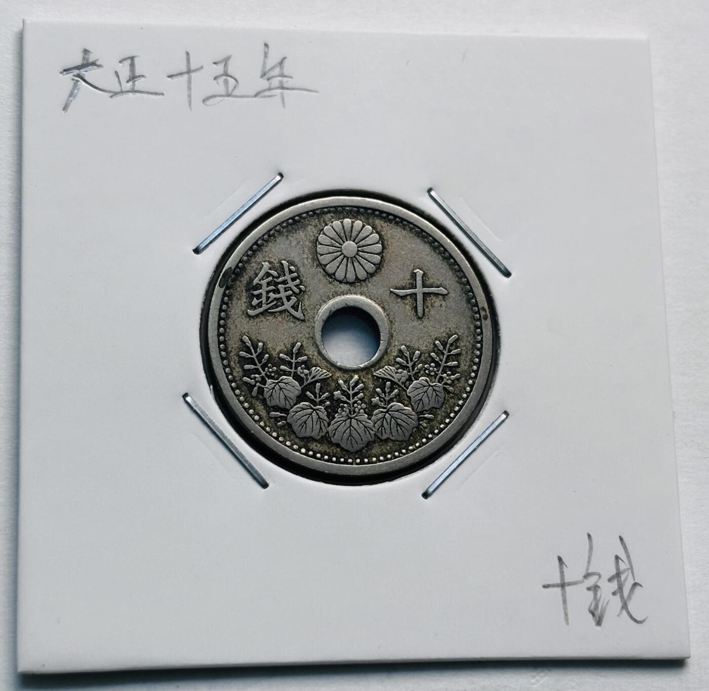 文馨钱币收藏第 277 场，熊猫金币，银币，老藏家日本明治时代到昭和时代全时期专场（特年非常多），长期接收代拍品
