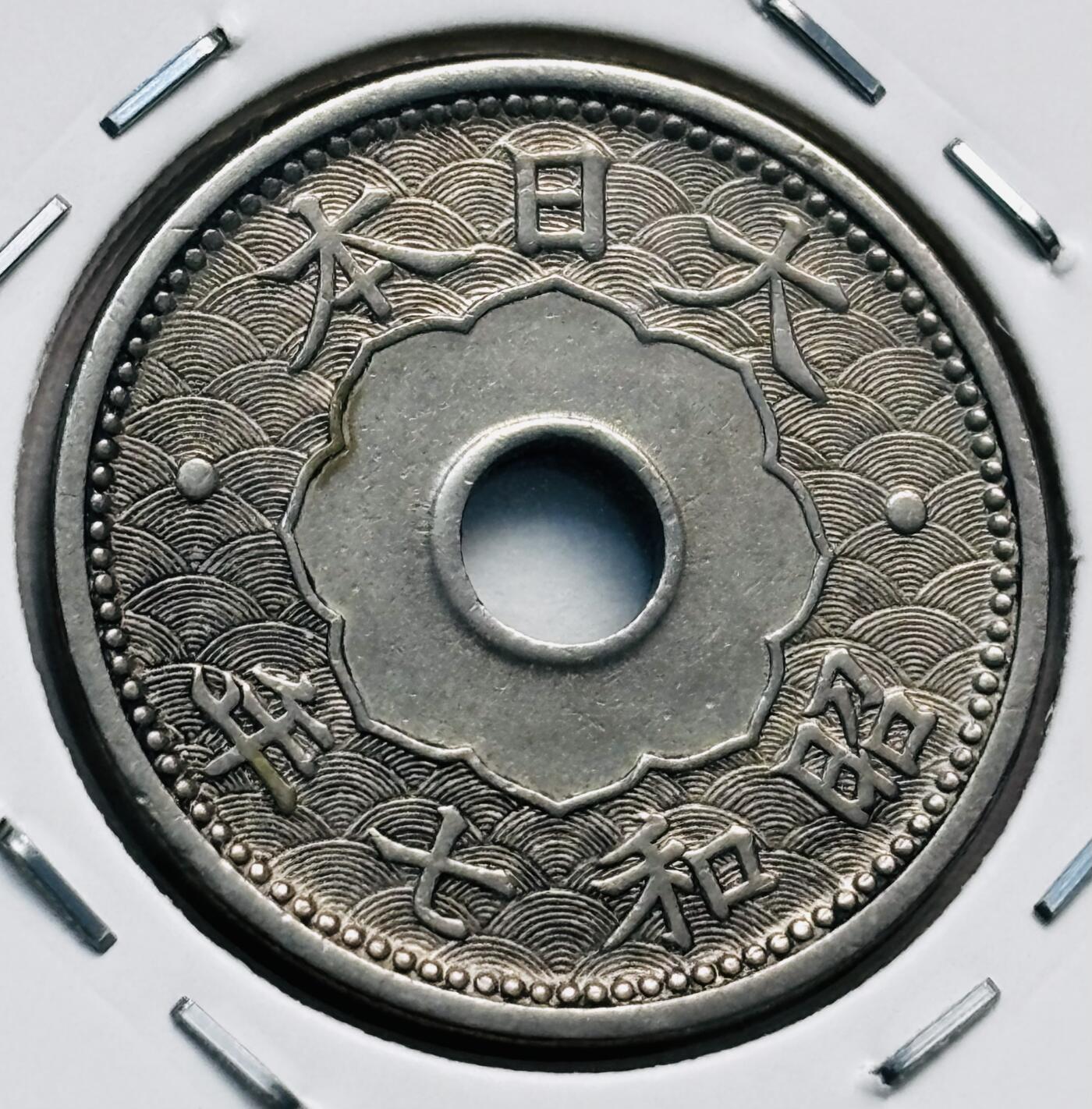 文馨钱币收藏第 277 场，熊猫金币，银币，老藏家日本明治时代到昭和时代全时期专场（特年非常多），长期接收代拍品 日本昭和七年十钱，第一版关门版，来自上海老藏家册拆