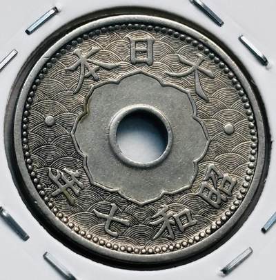 文馨钱币收藏第 277 场，熊猫金币，银币，老藏家日本明治时代到昭和时代全时期专场（特年非常多），长期接收代拍品 - 日本昭和七年十钱，第一版关门版，来自上海老藏家册拆