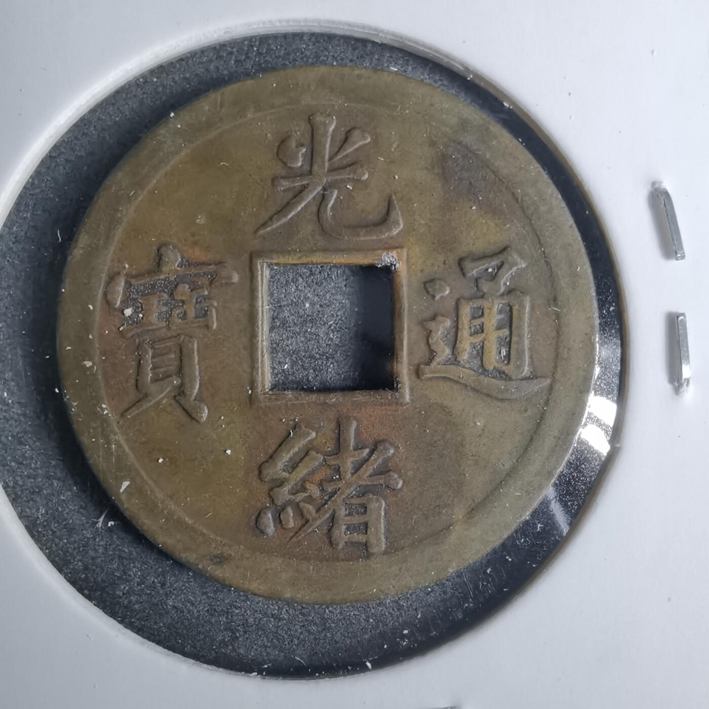 沼泽如烟--第883场 光绪通宝