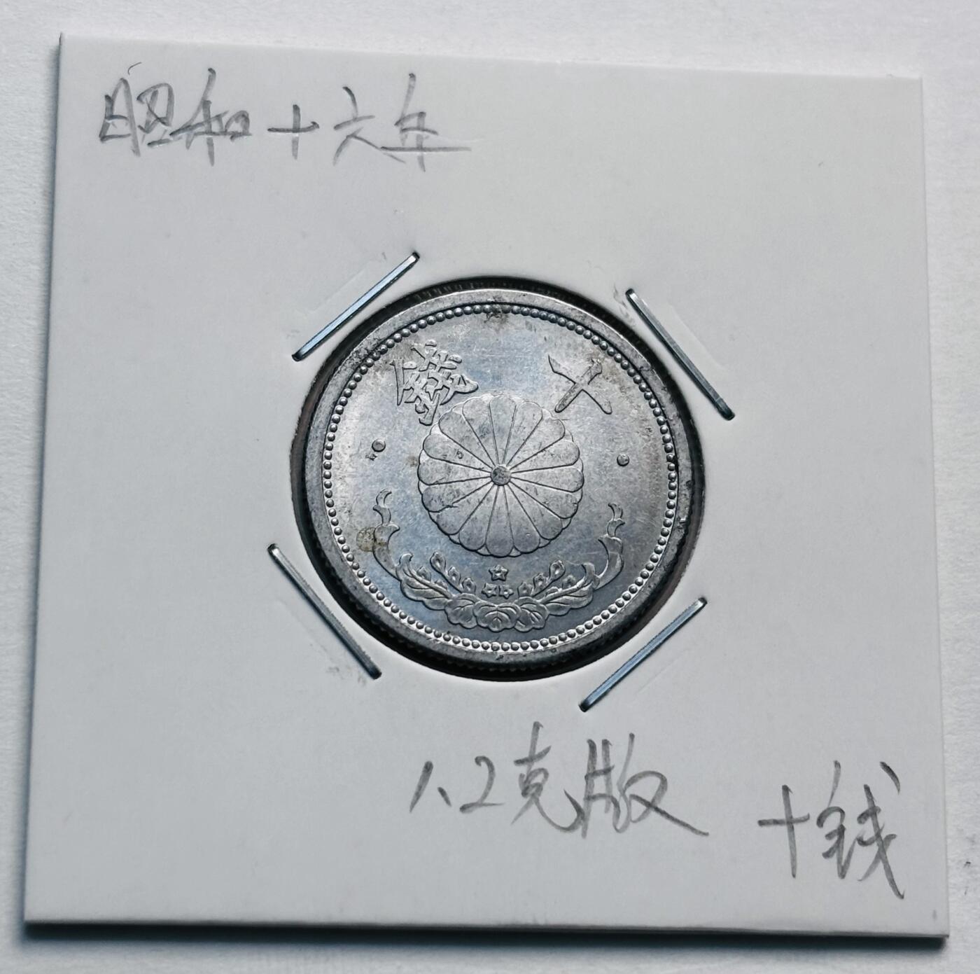 文馨钱币收藏第 277 场，熊猫金币，银币，老藏家日本明治时代到昭和时代全时期专场（特年非常多），长期接收代拍品 日本昭和十六年一对，分别是第四版关门版，第五版首发年，1.2/1.5 克版，两版不一样，来自上海老藏家册拆