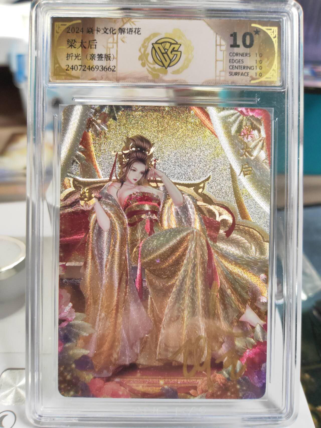 阳大大卡牌拍卖第77期（持续收拍品，周五晚上九点截拍，进群福利早知道） 【CCG亲签10星】2024 焱卡文化 解语花 战争狂人 梁太后 Julian玲姐亲签 折光