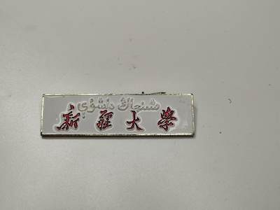 新时代收藏徽章红藏拍卖(第二十七场)  徽章纸品证书杂项 - 60年代 新疆大学证章 双语维文背后带编号