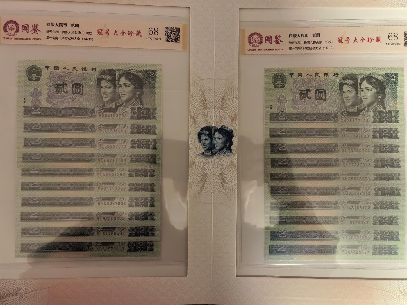 第四套人民币1990年貳圆尾一同冠号大全（中国人民银行发行）