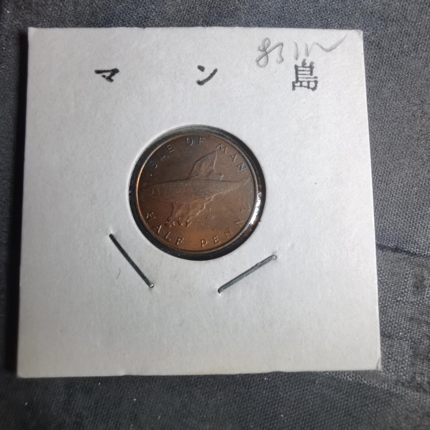 沼泽如烟--第883场 马恩1976年半便士