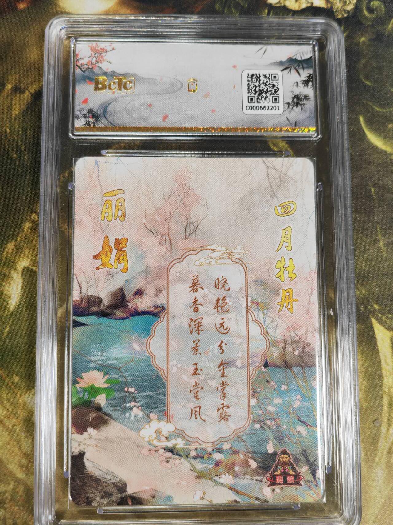 阳大大卡牌拍卖第77期（持续收拍品，周五晚上九点截拍，进群福利早知道） 【保粹爆金】砖家卡牌 十二花神 四月牡丹 丽娟 折光粗闪