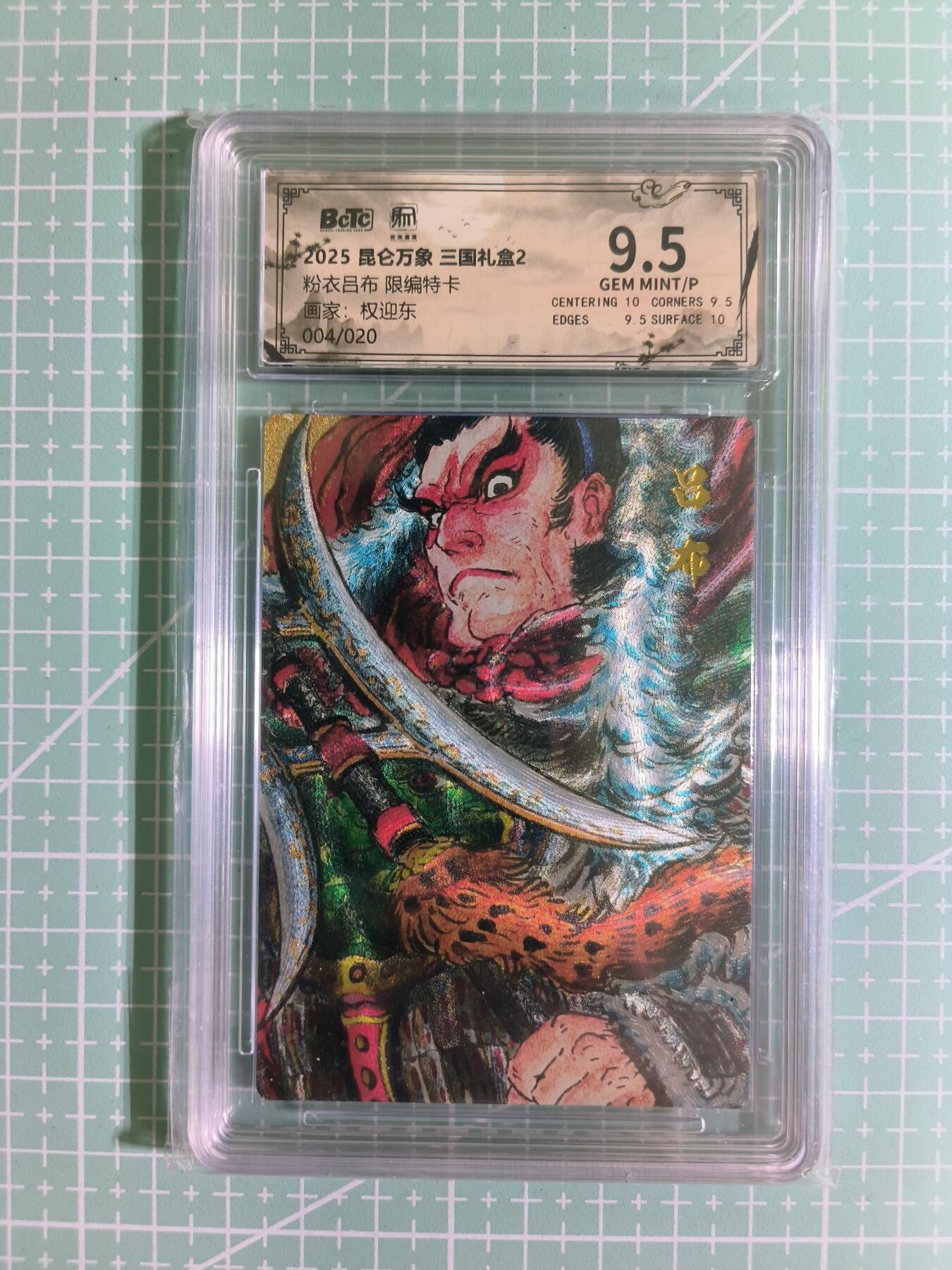 C先生卡牌 第15期 元集纪·刷子签·罐儿签·毒瘤签(持续收拍品中...) 【限编粗闪】昆仑万象×权迎东《三国礼盒2》04/20编 吕布 9.5分