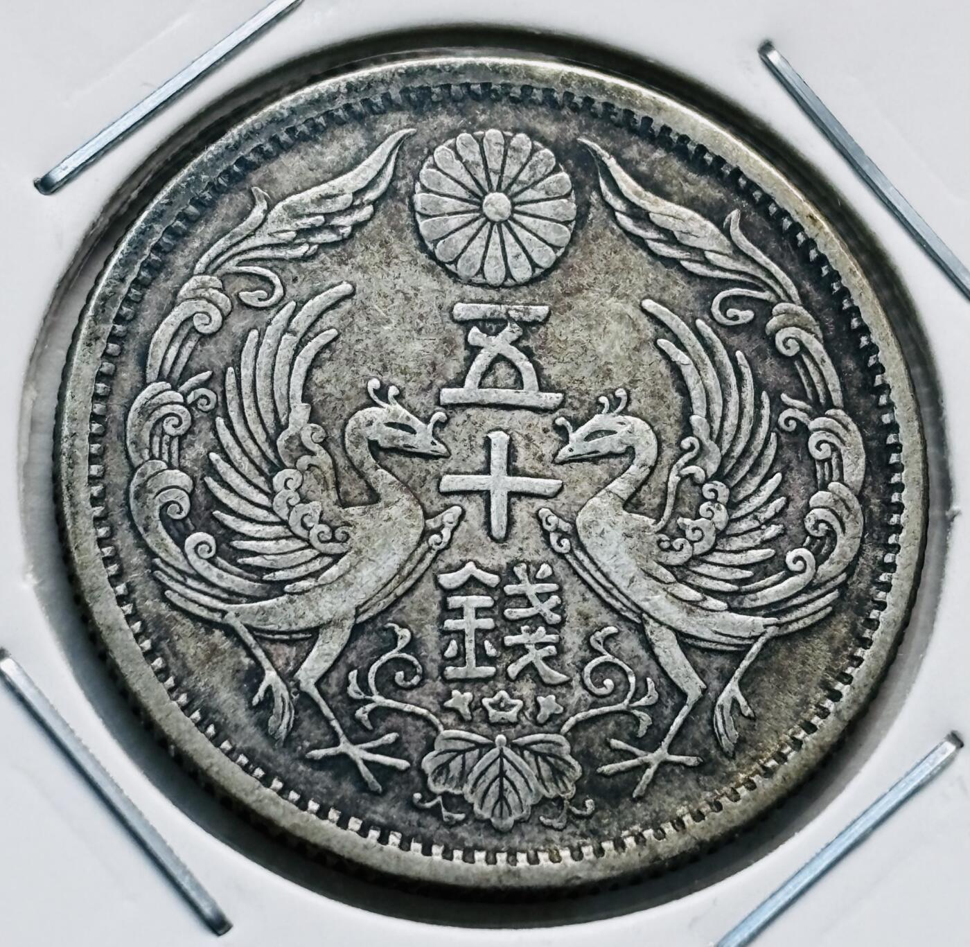 文馨钱币收藏第 277 场，熊猫金币，银币，老藏家日本明治时代到昭和时代全时期专场（特年非常多），长期接收代拍品 美品日本大正十二年双凤五十钱银币，第三版720 高银，来自上海老藏家册拆