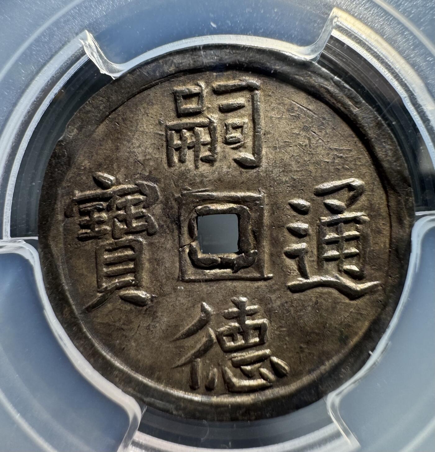 安南1848年嗣德使民富寿银币 PCGS-AU58