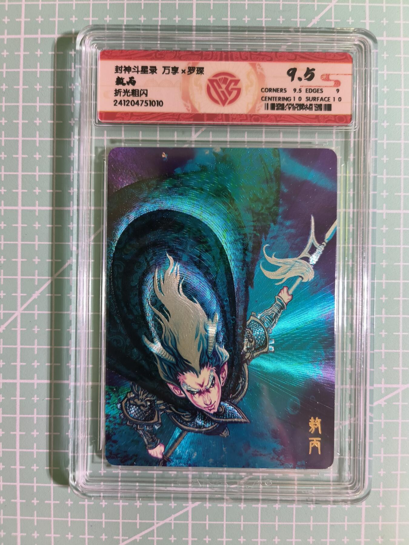 C先生卡牌 第15期 元集纪·刷子签·罐儿签·毒瘤签(持续收拍品中...) 【折光粗闪】万享×罗琛《封神斗星录》敖丙 9.5分