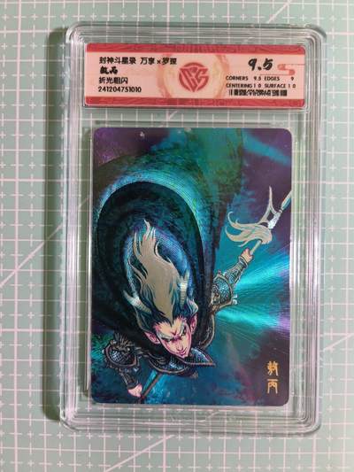C先生卡牌 第15期 元集纪·刷子签·罐儿签·毒瘤签(持续收拍品中...) - 【折光粗闪】万享×罗琛《封神斗星录》敖丙 9.5分