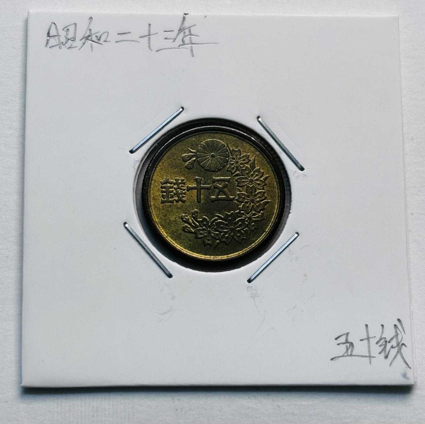 文馨钱币收藏第 277 场，熊猫金币，银币，老藏家日本明治时代到昭和时代全时期专场（特年非常多），长期接收代拍品 原铜光日本昭和二十三年繁体国 50 钱铜币，第二版关门版只发行 2 年，来自上海老藏家册拆