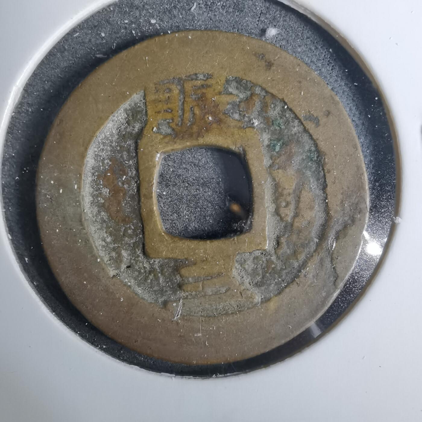 沼泽如烟--第883场 常平通宝